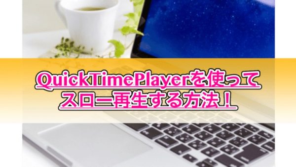 QuickTime Playerでスロー再生を使う方法