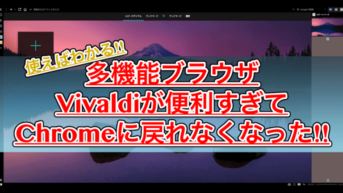 【おすすめブラウザ！】VivaldiのマウスジェスチャーやWEBパネルが便利すぎた！