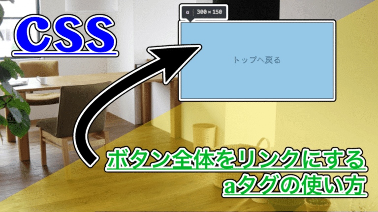 css ボタン全体をリンクにする方法