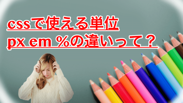 【css】emとかpxとか%ってどんな違いがあるの?使い分けできるようにしよう