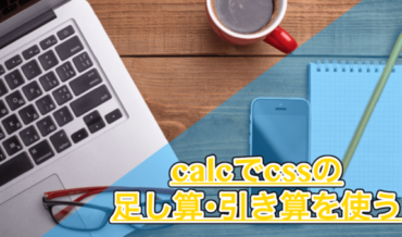 【css】四則演算(足し算)ができるcalcを使えばcssで計算式が使えちゃう!