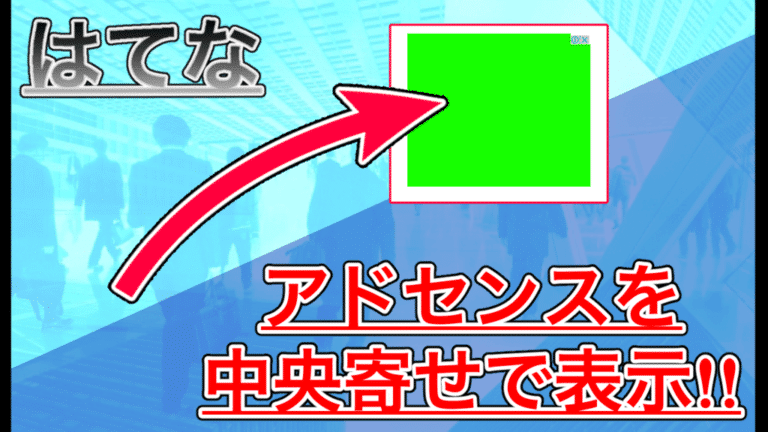 【はてなブログ】アドセンスを中央寄せにしたらバランス良いデザインになった!