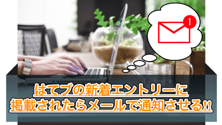 【はてなブックマーク】新着エントリーの通知をメールで受け取れるIFTTTが最高!ぜひやってみてほしいカスタマイズです