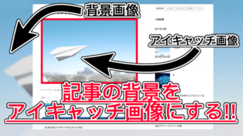 【はてなブログ】背景をアイキャッチ画像にしたら記事全体がいい感じになった！
