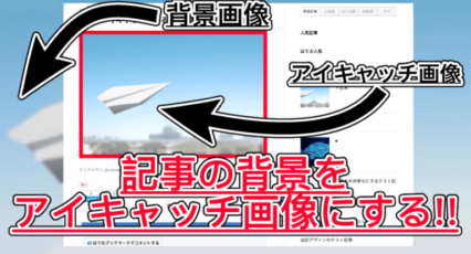 【はてなブログ】背景をアイキャッチ画像にしたら記事全体がいい感じになった!