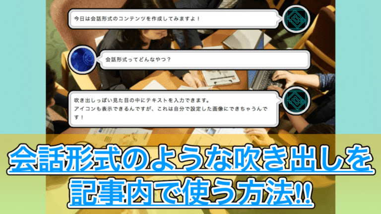 【はてなブログ】会話形式の吹き出しを記事内で使う!ちょっとした工夫で記事を見やすくカスタマイズ!!