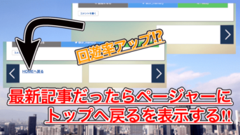 【はてなブログ】ページャーにトップへ戻るを表示!前の記事が無い時に表示すれば直帰率が下がるかも!?