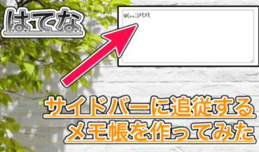 【はてなブログ】サイドバーに追従するメモ帳を作ってみた!