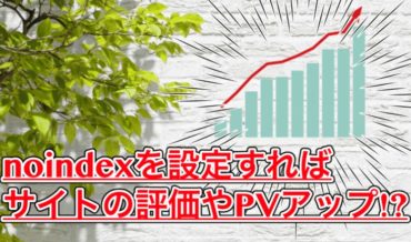 【noindexとは】正しい使い方でサイトの評価とPVがアップするかも
