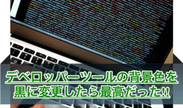 デベロッパーツールの背景を黒にして親しみやすいデザインに変更しよう