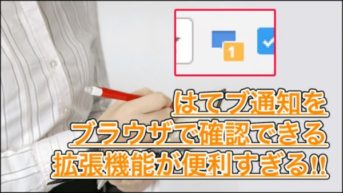はてブ（はてなブックマーク）の通知が来る拡張機能がオススメ！
