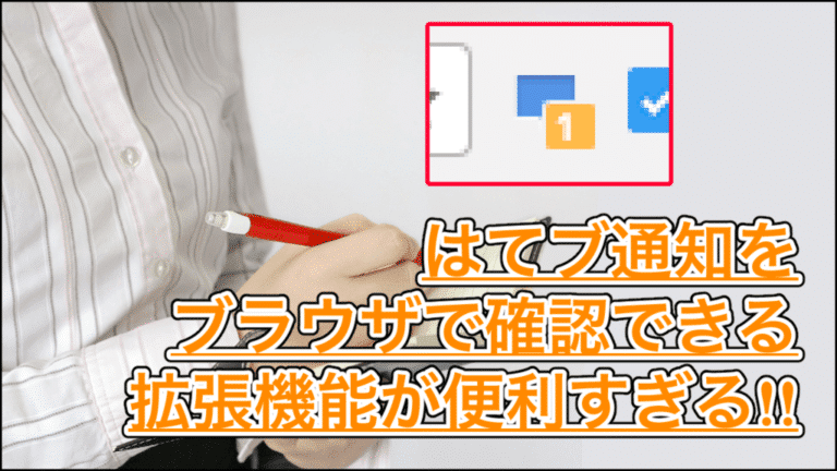 はてブ(はてなブックマーク)の通知が来る拡張機能がオススメ!