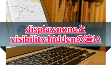 display:noneとvisibility:hiddenの違いって何?実際に比べてみた