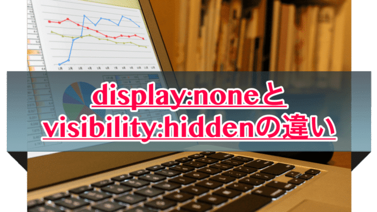 display:noneとvisibility:hiddenの違いって何?実際に比べてみた