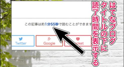 【はてなブログ】読了時間(この記事は○分で読めます)を設置する方法!滞在時間がアップするらしい!