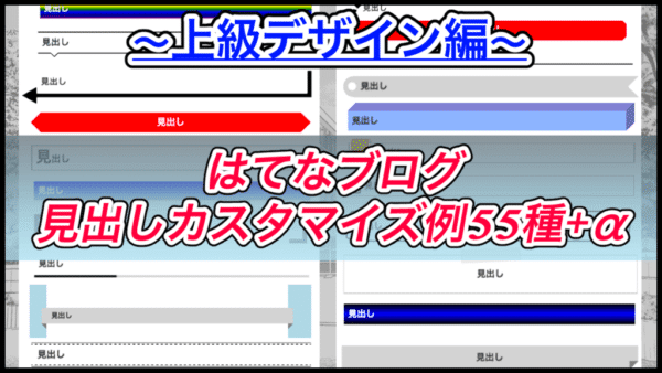 【はてなブログ】cssの見出しカスタマイズ例55種＋α！上級デザイン編