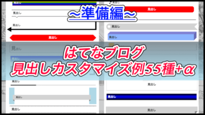 【はてなブログ】cssの見出しカスタマイズ例55種+α!準備編