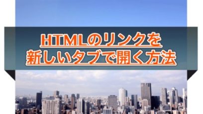 HTMLのリンクを新しいタブで開く方法