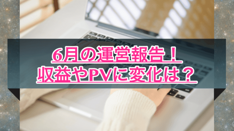 【はてなブログ】6月の運営報告!PVや収益は?たまには振り返ってみる