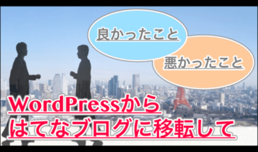 WordPressからはてなブログに移転して良かったこと・悪かったこと