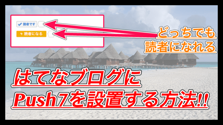 はてなブログにPush7を導入してはてなユーザー以外の読者を集めよう!
