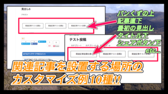 【はてなブログ】関連記事を設置する場所のカスタマイズ例10種！パンくず上やタイトル下、記事直下に関連記事を表示