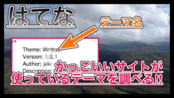 【はてなブログ】他の人が使っているテーマを調べる方法！