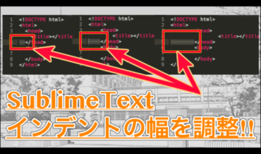 【SublimeText】インデントのスペース幅を調整するカスタマイズ法!!