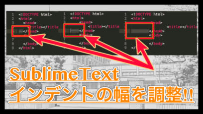 【SublimeText】インデントのスペース幅を調整するカスタマイズ法!!