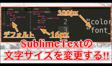 【SublimeText】テキストのフォントサイズ(文字サイズ)を自由にカスタマイズする!