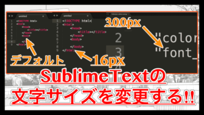 【SublimeText】テキストのフォントサイズ(文字サイズ)を自由にカスタマイズする！