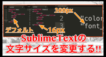 【SublimeText】テキストのフォントサイズ(文字サイズ)を自由にカスタマイズする!