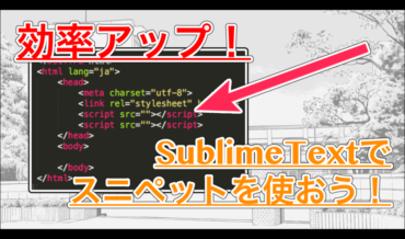 【SublimeText】スニペットを登録して作業効率大幅アップ!