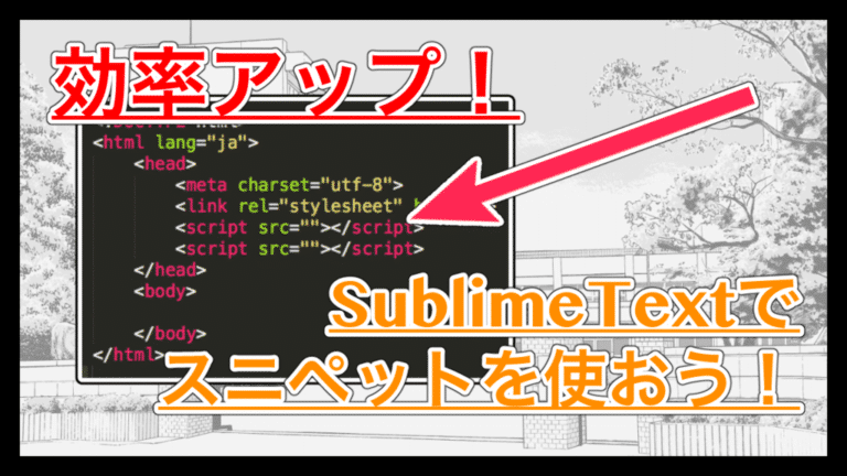 【SublimeText】スニペットを登録して作業効率大幅アップ！