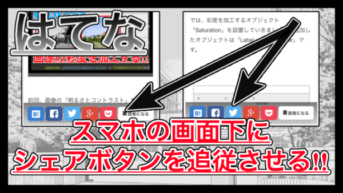【はてなブログ】SNSシェアボタンをスマホの下に追従させるカスタマイズ