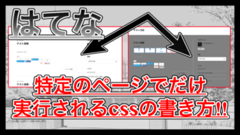 【はてなブログ】cssをトップページやカテゴリページなど特定のページでだけ処理する