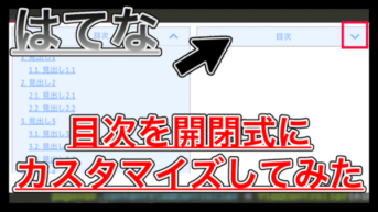 【はてなブログ】目次を開閉式にカスタマイズしてみた