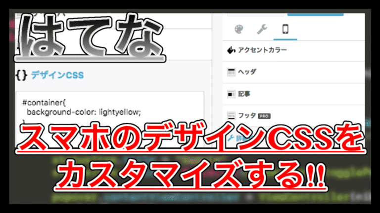 【はてなブログ】スマホ版のデザインCSSをカスタマイズする方法