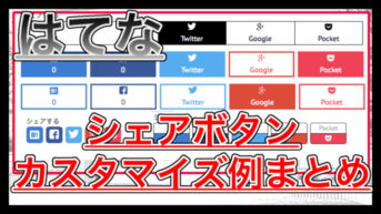 【はてなブログ】SNSシェアボタンのカスタマイズ例まとめ！コピペOK！