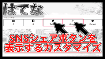 【はてなブログ】SNSシェアボタンを記事下に設置するカスタマイズ方法