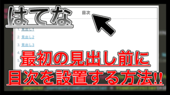 【はてなブログ】目次を全記事中の見出し前に表示させてみた