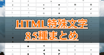 【HTML特殊文字 85種類】サイトカスタマイズに使えそうな記号コードまとめ（©▼♬✡...）