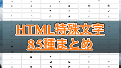 HTML特殊文字まとめ