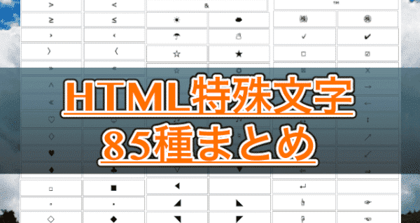 HTML特殊文字まとめ