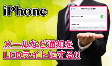 【アプリ不要】iPhoneの通知をLEDフラッシュライトで知らせる方法!