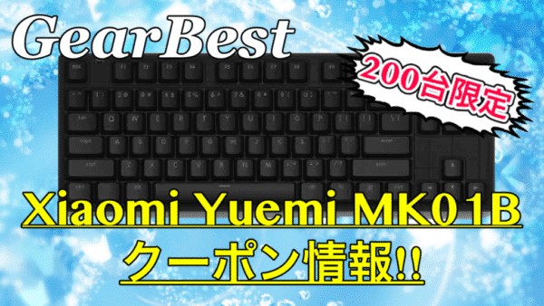 【200台限定】Xiaomi Yuemi MK01Bメカニカルキーボードがクーポンで激安！