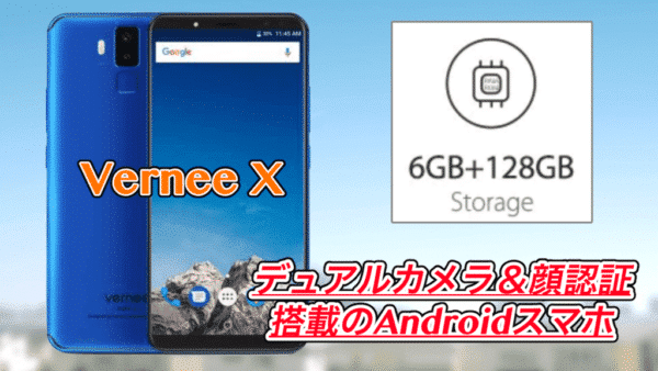【VerneeX スペック紹介】4つのカメラを持つアンドロイドが登場!FaceID搭載でセキュリティもバッチリ!