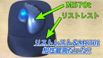 【レビュー】リストレスト付きマウスパッドとトラックボールM570tの相性が最高だった！