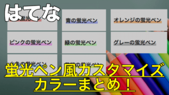 【はてなブログ】蛍光ペン風カスタマイズに使えそうなカラーまとめ