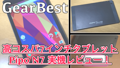 【PiPO N7 レビュー】コンパクト&高コスパな7インチタブレットが登場!IPS液晶搭載で動画視聴にもオススメ!